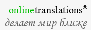 Многоязычная почтовая служба - OnLineTranslations.Review